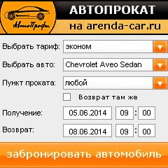 виджет с расчетом стоимости авто аренды от АрендаАвто-брв
